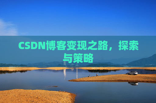 CSDN博客变现之路，探索与策略